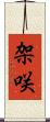 架咲 Scroll