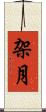 架月 Scroll