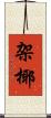 架椰 Scroll