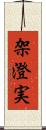 架澄実 Scroll