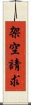架空請求 Scroll