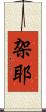 架耶 Scroll