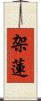 架蓮 Scroll