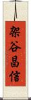 架谷昌信 Scroll