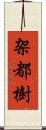 架都樹 Scroll