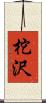 柁沢 Scroll