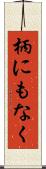 柄にもなく Scroll