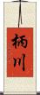 柄川 Scroll