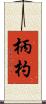 柄杓 Scroll