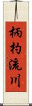 柄杓流川 Scroll