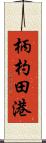 柄杓田港 Scroll