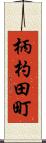 柄杓田町 Scroll