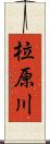 柆原川 Scroll