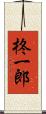 柊一郎 Scroll