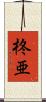 柊亜 Scroll