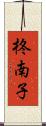 柊南子 Scroll