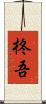 柊吾 Scroll