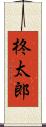 柊太郎 Scroll
