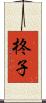 柊子 Scroll