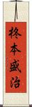 柊本盛治 Scroll
