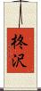 柊沢 Scroll