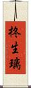 柊生璃 Scroll