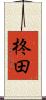 柊田 Scroll