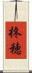 柊穂 Scroll