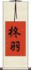 柊羽 Scroll
