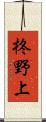 柊野上 Scroll