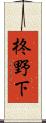 柊野下 Scroll