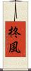 柊風 Scroll