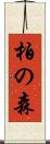 柏の森 Scroll