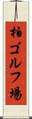 柏ゴルフ場 Scroll