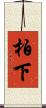 柏下 Scroll