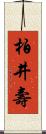 柏井壽 Scroll