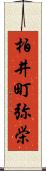 柏井町弥栄 Scroll