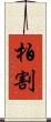 柏割 Scroll