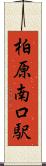 柏原南口駅 Scroll