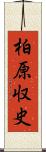 柏原収史 Scroll