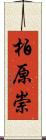 柏原崇 Scroll