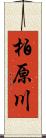 柏原川 Scroll