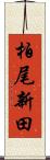 柏尾新田 Scroll