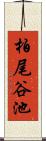 柏尾谷池 Scroll