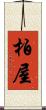 柏屋 Scroll