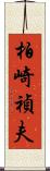 柏崎禎夫 Scroll