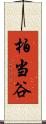 柏当谷 Scroll