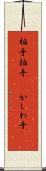 柏手 Scroll