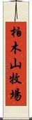 柏木山牧場 Scroll