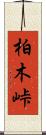 柏木峠 Scroll